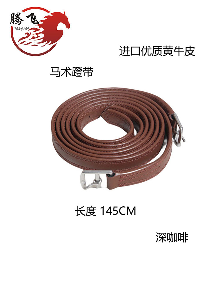 牛皮馬蹬帶